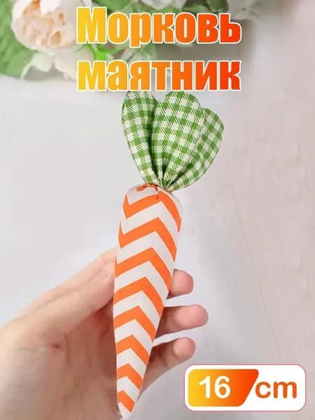 Тканевые украшения в виде моркови, 16x3.5см, пасхальные декорации