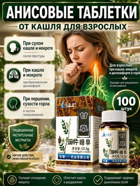 анисовые таблетки от кашля(25)