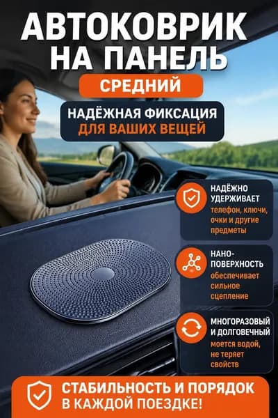 ,Коврик на торпедо, Держатель для очков