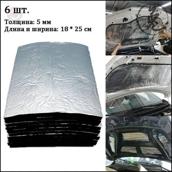 Шумоизоляция автомобильная 5 мм 6 листов