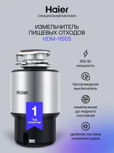 Измельчитель бытовых отходов HDM-1155S (1)
