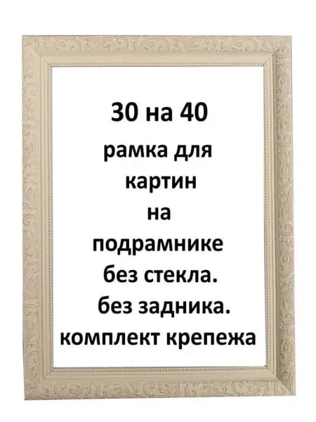 Багетная рамка 30х40 для картин на подрамнике