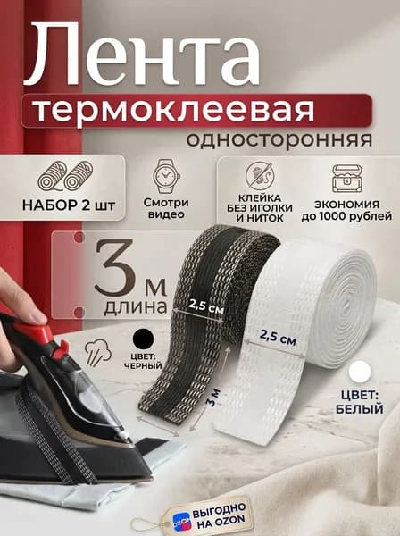 Лента для подшивки утюгом, клеевая лента для шитья, тесьма для проклейки швов 3 метра набор 2 шт (черная и белая)