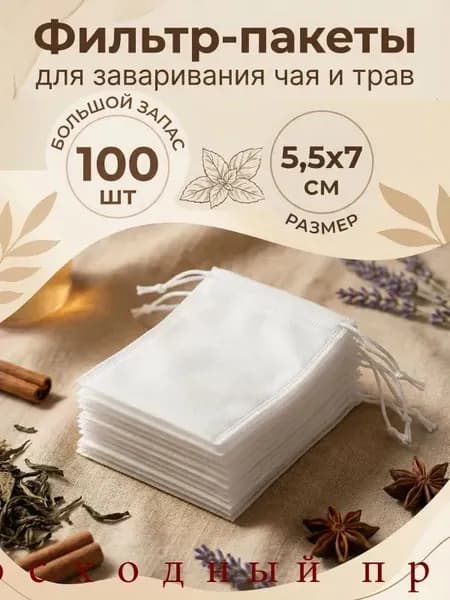 Фильтр для чая 5.5x7 см, 100 шт