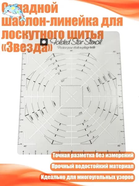 Складной шаблон-линейка для лоскутного шитья Звезда
