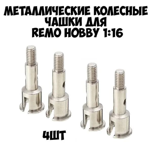 M5368 Колесные чашки 4шт для Remo Hobby 1/16 Smax, S-Evor, Rocket, Dingo