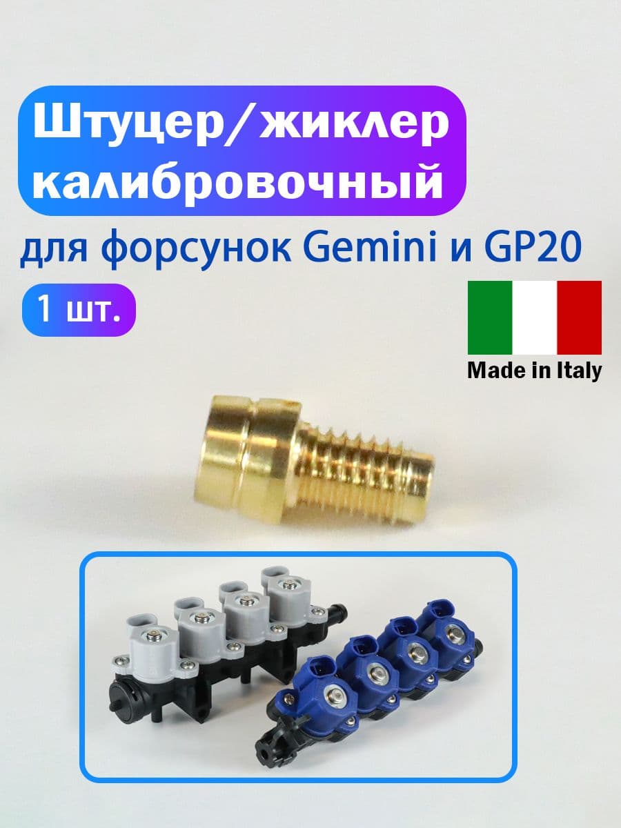 Калибровочный штуцер жиклер для форсунок Gemini и GP20 - 1 штука