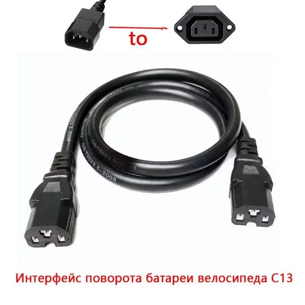 Кабель-переходник аккумулятора электрического велосипеда от C14 к C13 , 60V
