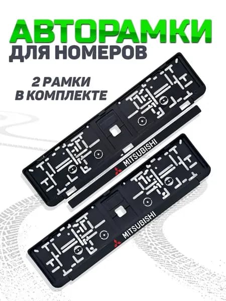Рамка для номера автомобиля Mitsubishi 2 шт