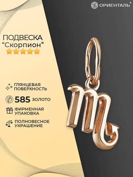Подвеска "Скорпион" из золота 585 пробы золотая на шею, знаки зодиака, Ориенталь подарок маме подруге