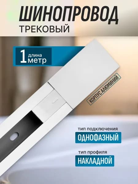 Шинопровод трековый однофазный Белый 1 метр,1000 ММ