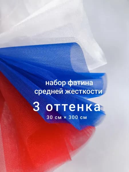 Набор фатина средней жесткости для шитья и рукоделия, 3 шт 30 см х 300 см