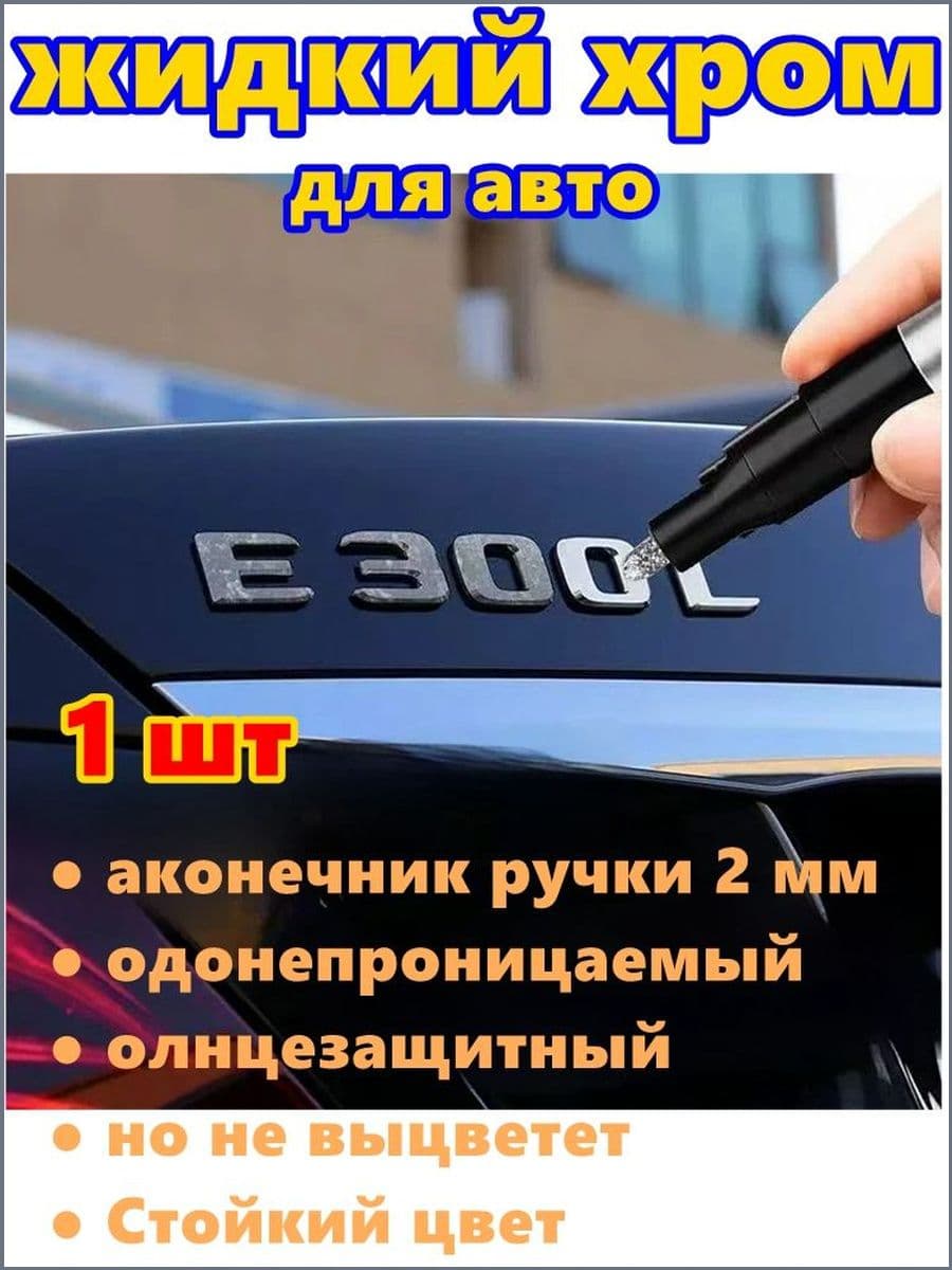 Краска автомобильная, цвет: хром, 3 мл, для автомобилей Excalibur, 1 шт.