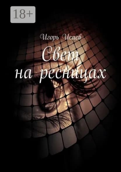 Свет на ресницах. Стихи | Исаев Игорь | Электронная книга