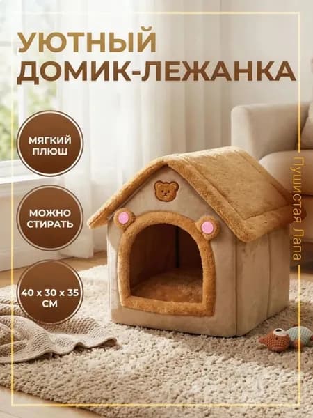Кошачий домик / Домик для собак мелких пород коричневый