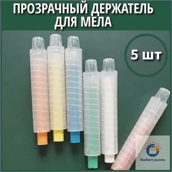 Держатель для мела, вид мелка: Восковой, цветов: 5 шт.