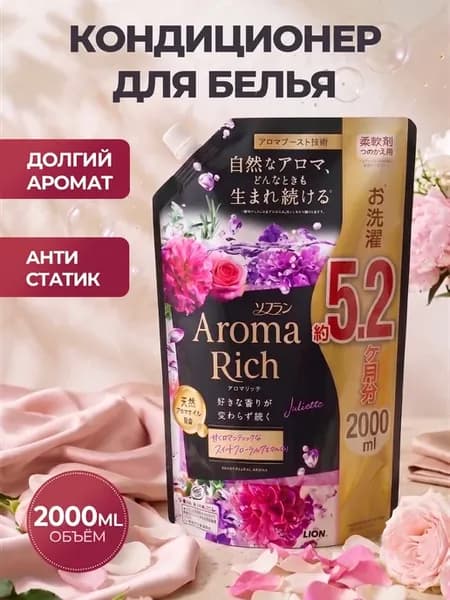 Aroma Rich Juliette Японский кондиционер для белья 2000 ml