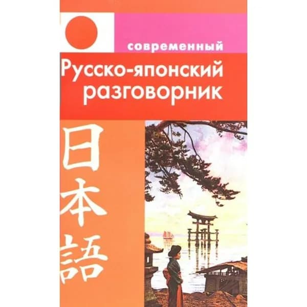 Современный русско - японский разговорник. Елуферьева Л.В.