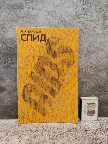 Спид. 1989 г. | Козлов Владимир Александрович