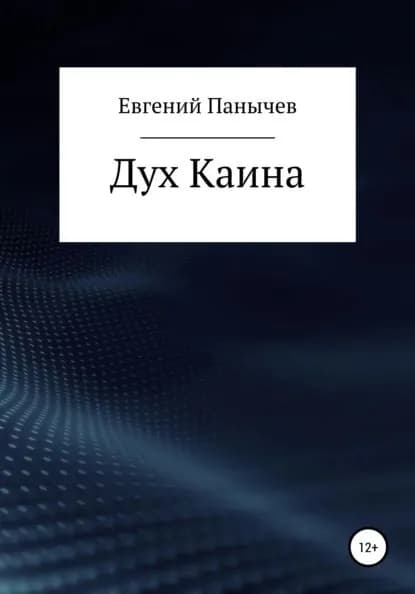 Дух Каина | Панычев Евгений Сергеевич | Электронная книга
