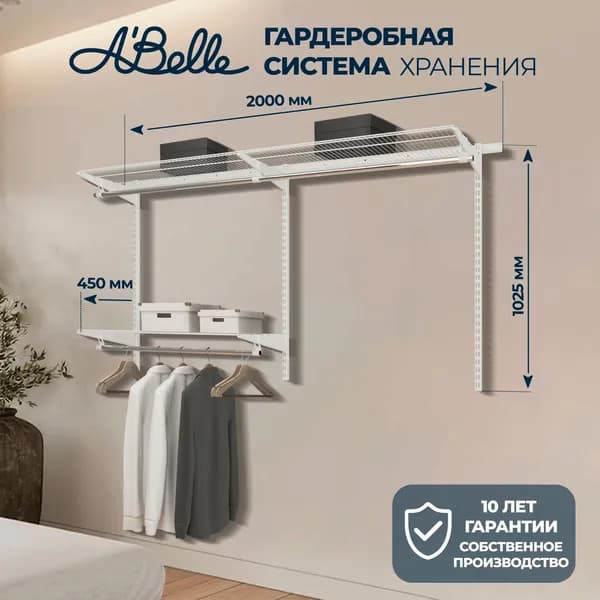 Гардеробная система, система хранения Abelle AB-2245, белый, Металл, 200х102,5х45см
