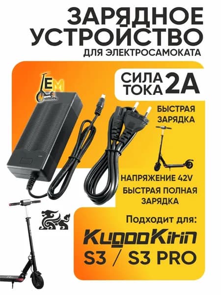 Зарядное устройство для электросамоката Kugoo s3