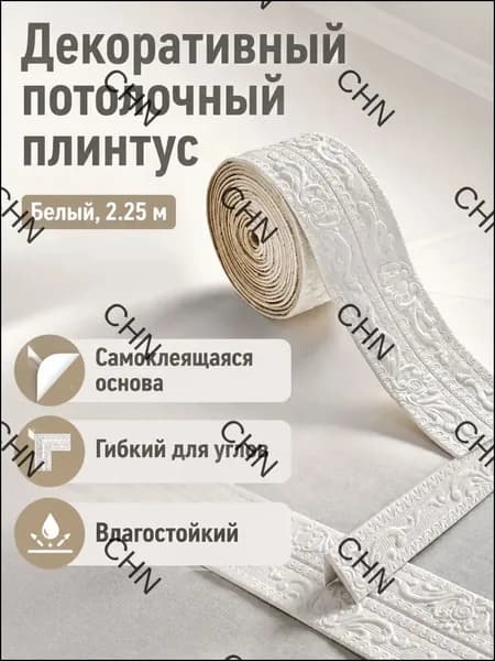 Потолочный плинтус евролиния с самоклеящейся основой, 2,25 м 11 см, белый