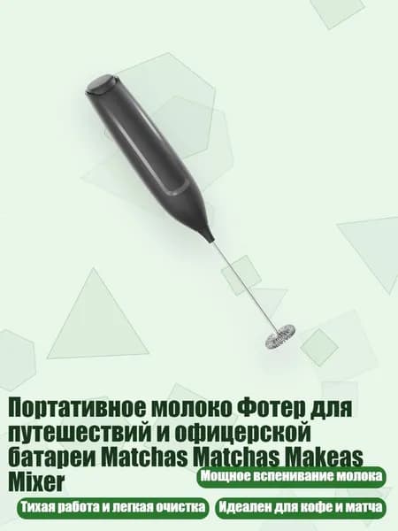 Портативное молоко Фотер для путешествий и офицерской батареи Matchas Matchas Makeas Mixer, - Обычная модель