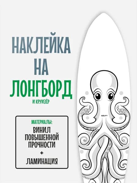Наклейка на деку лонгборда 30x120см с ламинацией