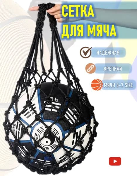 Сетка для переноски 1 мяча одного мячика сумка переноска спортивная