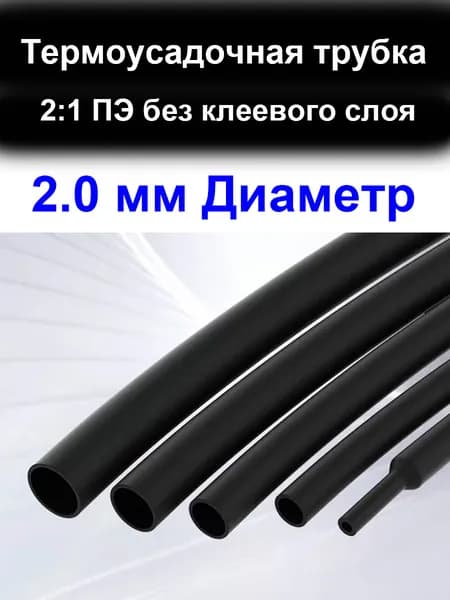 5 метров 2,0 мм Диаметр 2:1 ПЭ PE Термоусадочная трубка без клеевого слоя