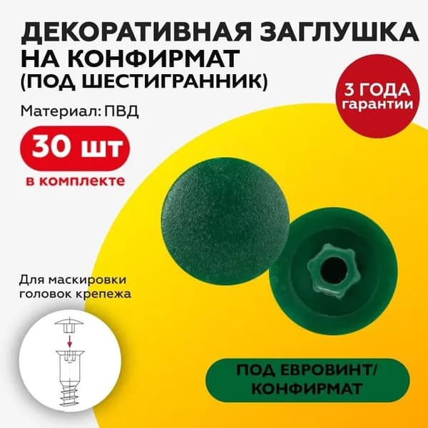 Заглушка декоративная на конфирмат зелёная 30 шт (под шестигранник/евровинт)