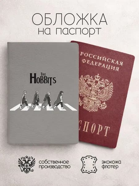 Обложка на паспорт властелин колец хоббиты надпись
