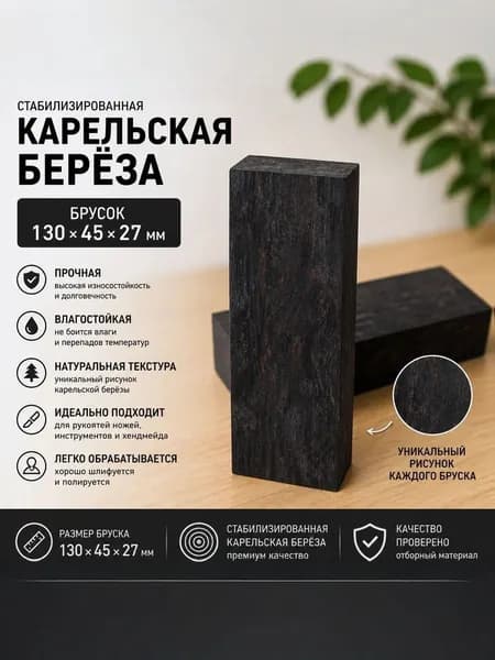 Брусок Стабилизированная Карельская Берёза