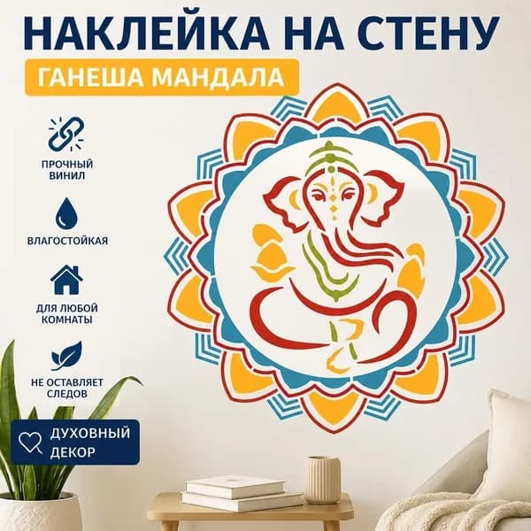 Наклейка на стену Ганеша мандала, индуистский бог-слон, духовный декоративный виниловый стикер лотоса 1 шт., декор для дома