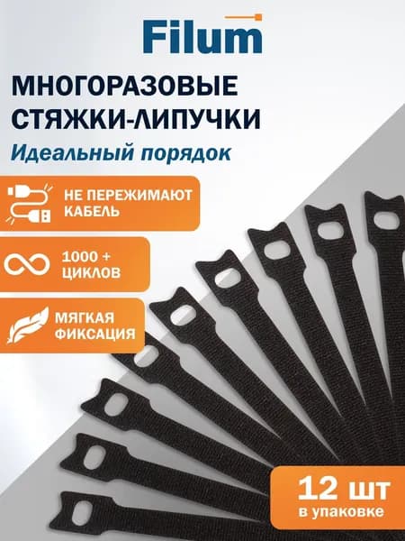 Стяжка-липучка Filum FL-CMT-150-BK 150x11 мм, 12 шт, мягкая пряжка, цвет черный (кабельный организатор)