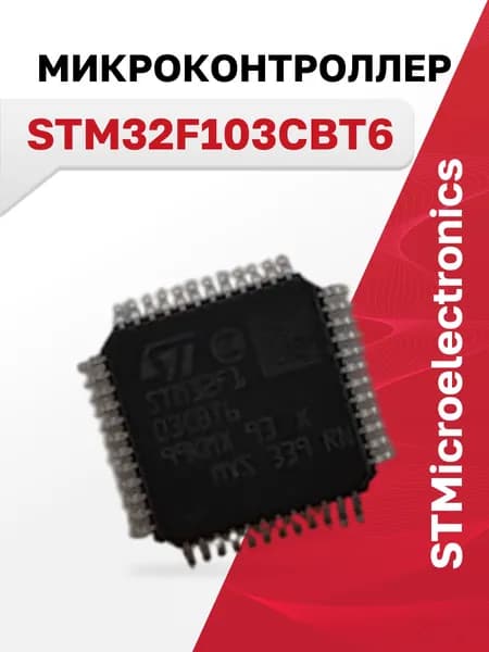 STM32F103CBT6, микроконтроллер