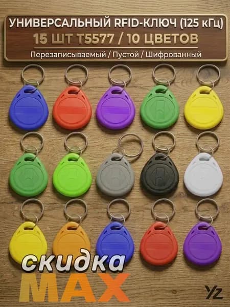 15 шт. Комплект бесконтактных брелков T5577 (125 кГц) для копирования домофона, перезаписываемый, разные цвета
