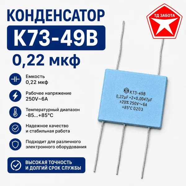 Запчасть Конденсатор К73-49В 0,22мкф