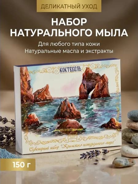 Набор натурального мыла Коктебель из 3 видов: винное, полынное с голубой глиной, можжевеловое, 3 шт. по 50 г