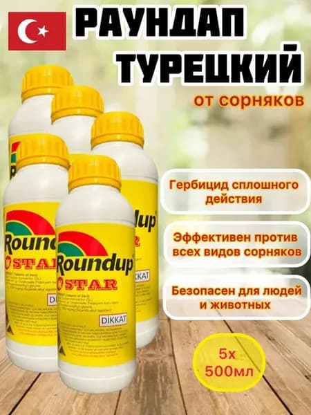 Средство от сорняков Roundup Star 5*500мл