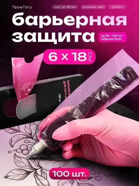Барьерная защита для тату-машинки розовая 21.3cm 6.5 см 100 шт одноразовая