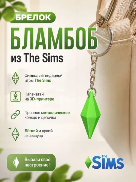 Брелок Бламбоб из The Sims 3D Печать
