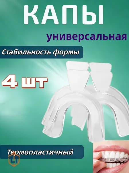 4 шт Капа стоматологическая от бруксизма для сна, универсальная, термопластичная