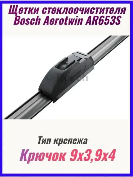 Щетки стеклоочистителя AR653S 650+400мм