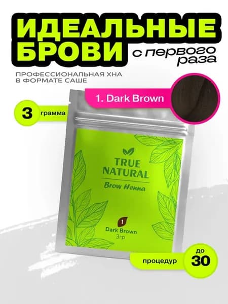 Хна для бровей №1 (Тёмно-коричневый)