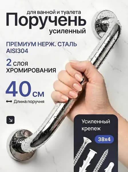 Поручень настенный для ванны и туалета 1 ШТ 30 см из премиум нержавеющей стали AISI 304 с усиленными крепежом 38 х 4