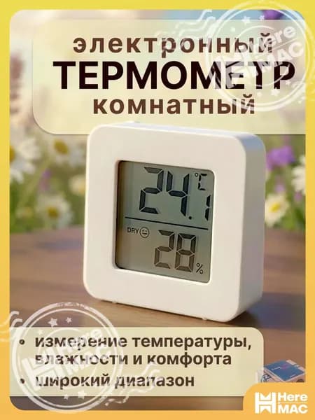 Термометр комнатный электронный с гигрометром, для теплицы, для дома HEREMAC
