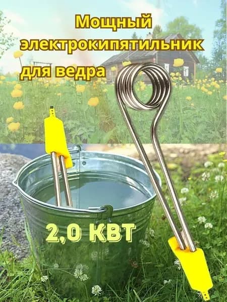 Кипятильник для ведра большой, 2 кВт, хозяйственный, нагреватель воды быстрый, автоматическое отключение, нержавеющая сталь, для дачи и дома