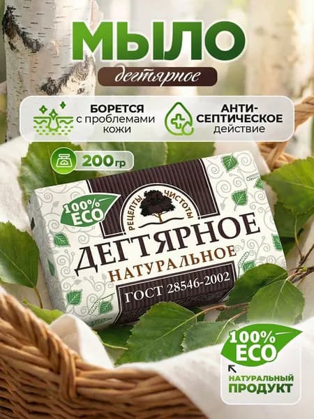 НМЖК Рецепты чистоты Мыло туалетное дегтярное, твердое кусковое, 200гр*1шт
